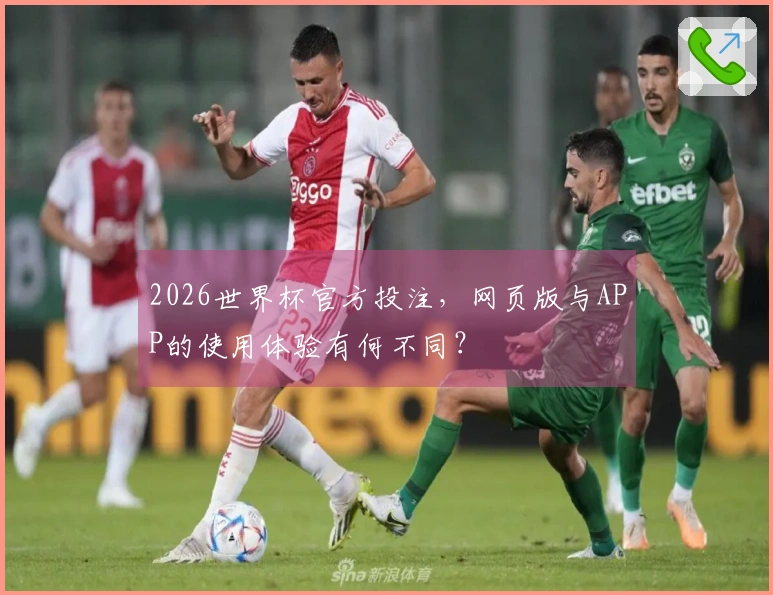 2026世界杯官方投注，网页版与APP的使用体验有何不同？