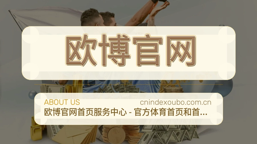 欧博官网赛事数据服务介绍